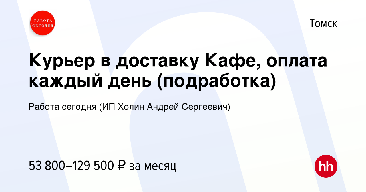 Вакансия Курьер в доставку Кафе, оплата каждый день (подработка) в Томске,  работа в компании Работа сегодня (ИП Холин Андрей Сергеевич) (вакансия в  архиве c 8 июня 2023)