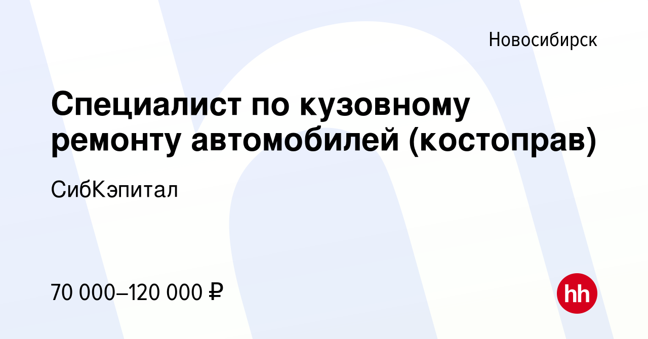 Вакансия Специалист по кузовному ремонту автомобилей (костоправ) в  Новосибирске, работа в компании СибКэпитал (вакансия в архиве c 8 июня 2023)