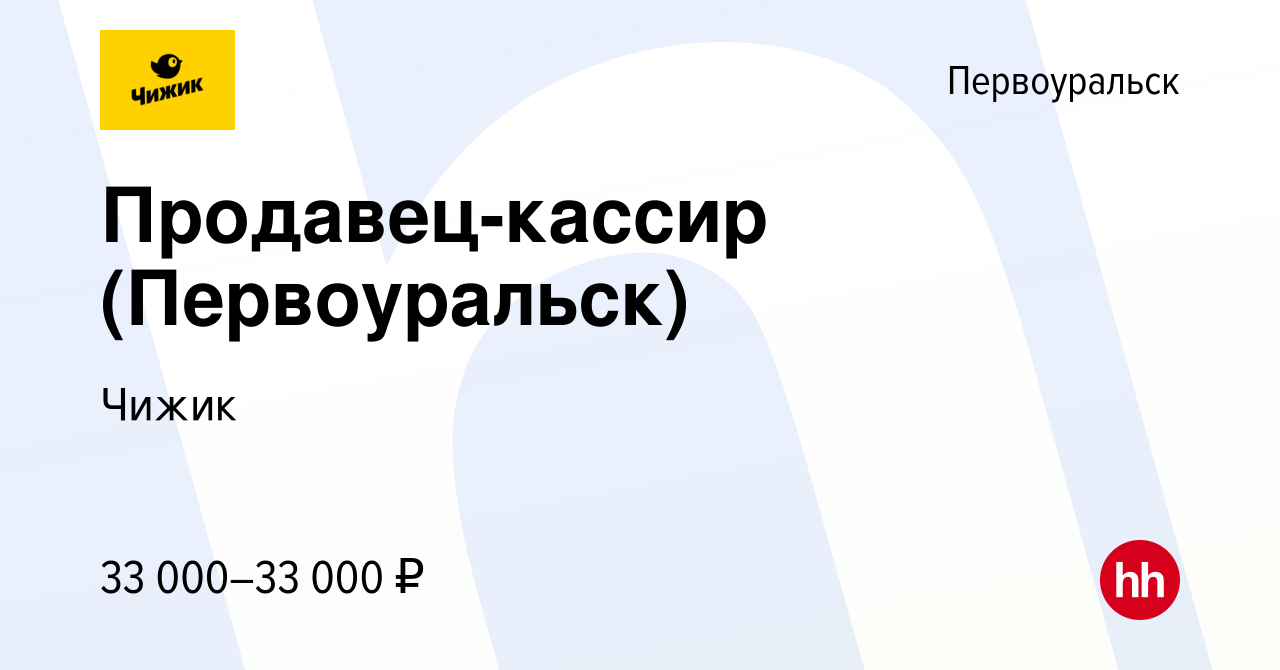 Вакансия Продавец-кассир (Первоуральск) в Первоуральске, работа в компании  Чижик (вакансия в архиве c 8 июня 2023)