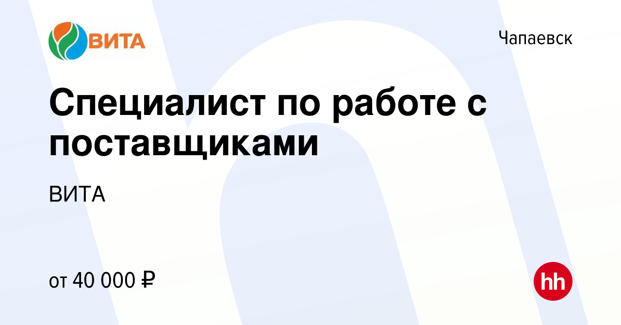 Вакансия Специалист по работе с поставщиками в Чапаевске, работа в компании  ВИТА (вакансия в архиве c 23 мая 2023)