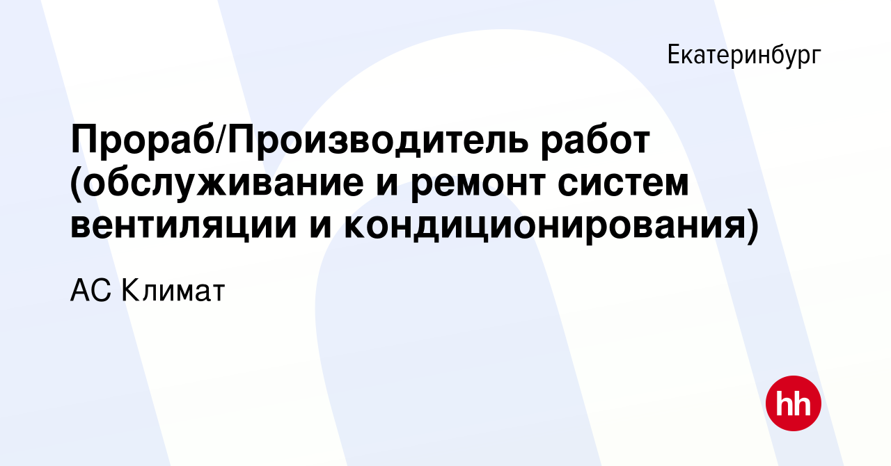 Прораб по монтажу вентиляции