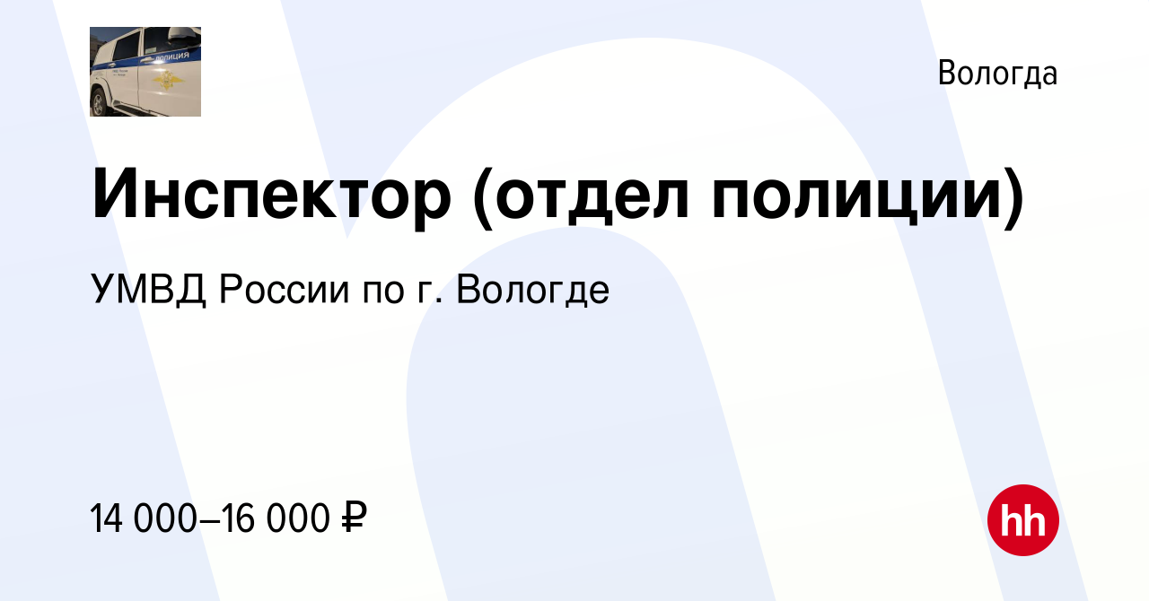 Вакансия Инспектор (отдел полиции) в Вологде, работа в компании УМВД России  по г. Вологде (вакансия в архиве c 21 июля 2023)