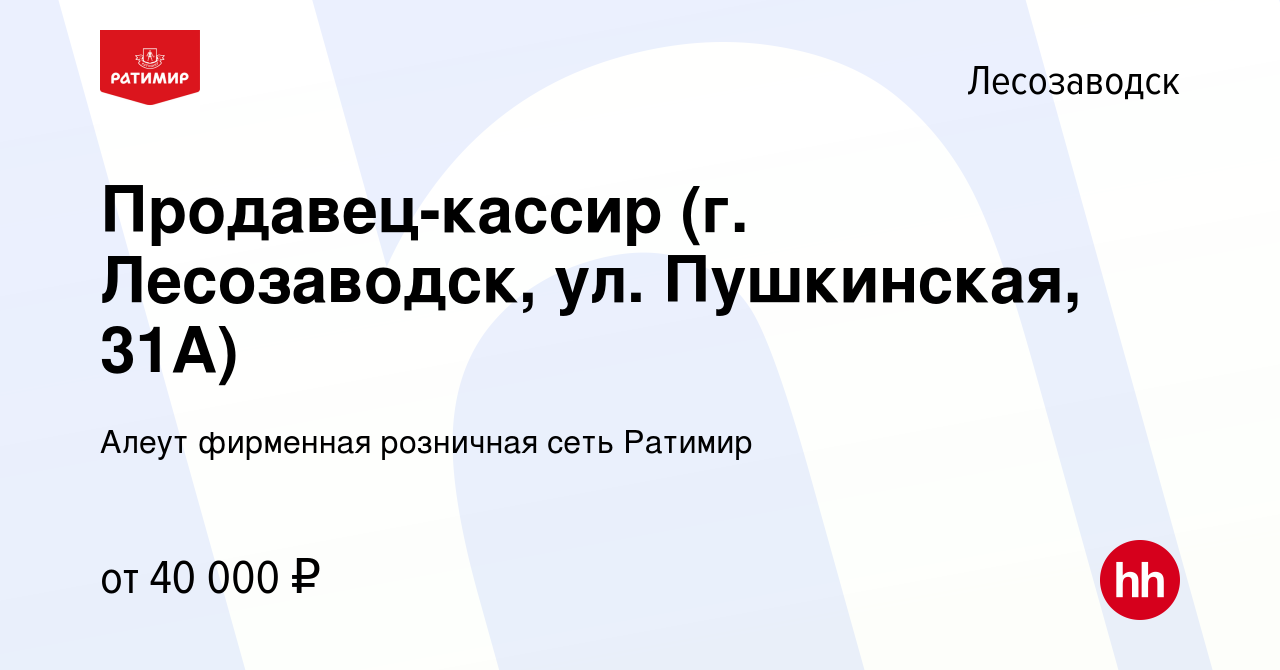 Вакансия Продавец-кассир (г. Лесозаводск, ул. Пушкинская, 31А) в  Лесозаводске, работа в компании Алеут фирменная розничная сеть Ратимир  (вакансия в архиве c 25 июня 2023)