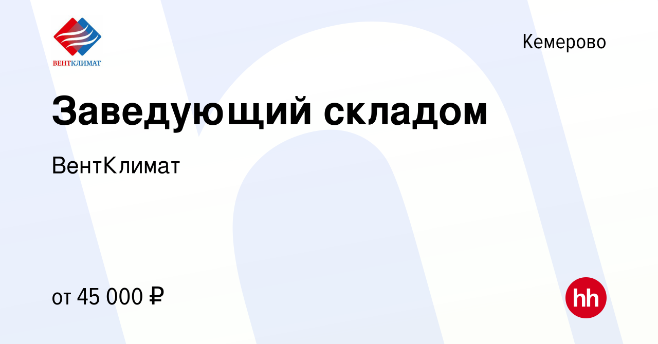 Вакансия Заведующий складом в Кемерове, работа в компании ВентКлимат  (вакансия в архиве c 4 октября 2023)