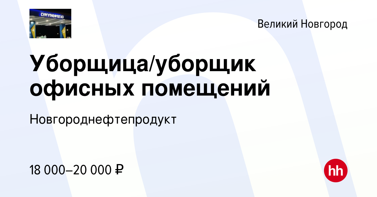 Вакансия Уборщица/уборщик офисных помещений в Великом Новгороде, работа в  компании Новгороднефтепродукт (вакансия в архиве c 21 июня 2023)