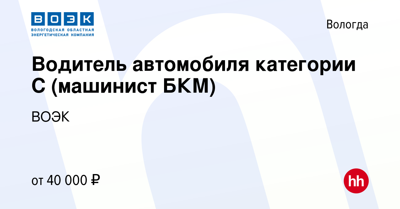 Вакансия Водитель автомобиля категории С (машинист БКМ) в Вологде, работа в  компании ВОЭК (вакансия в архиве c 8 июня 2023)