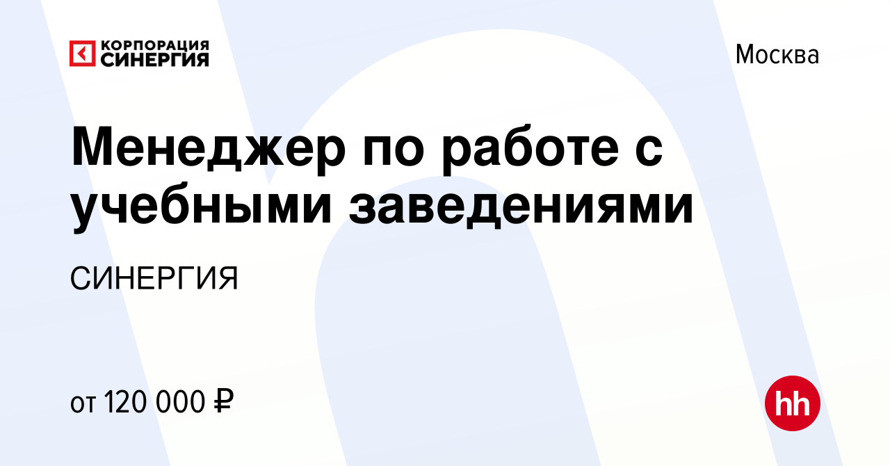 Вакансия Менеджер по работе с учебными заведениями в Москве, работа в  компании СИНЕРГИЯ (вакансия в архиве c 28 июля 2023)