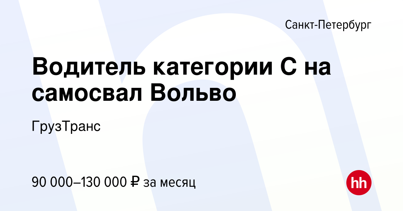 Вакансия Водитель категории C на самосвал Вольво в Санкт-Петербурге, работа  в компании ГрузТранс (вакансия в архиве c 8 июня 2023)