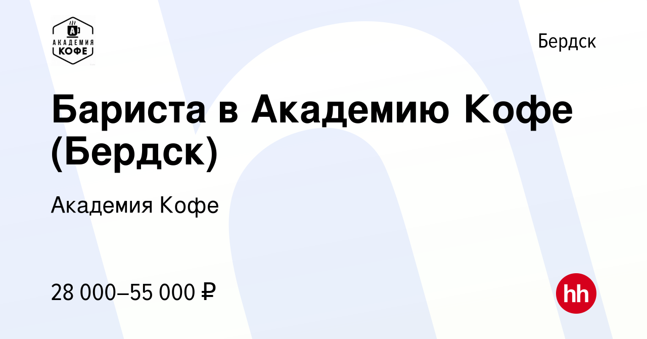 Вакансия Бариста в Академию Кофе (Бердск) в Бердске, работа в компании  Академия Кофе (вакансия в архиве c 9 июня 2023)