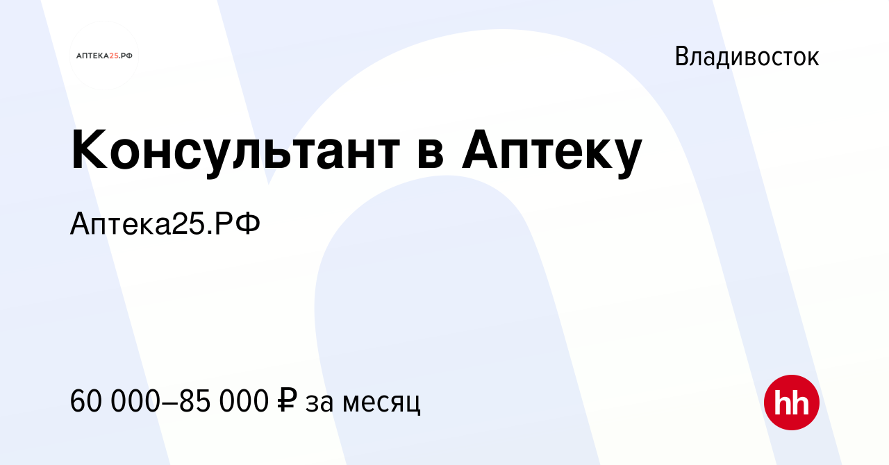 Вакансия Консультант в Аптеку во Владивостоке, работа в компании Аптека25.РФ