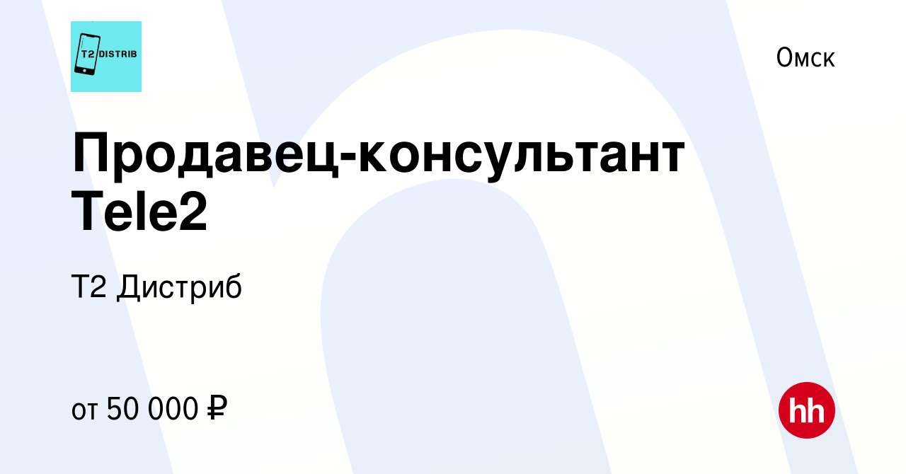 Вакансия Продавец-консультант Tele2 в Омске, работа в компании Т2 Дистриб  (вакансия в архиве c 2 апреля 2024)