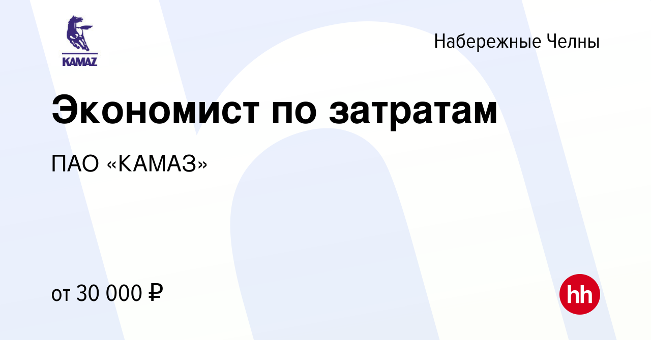 Вакансия Экономист по затратам в Набережных Челнах, работа в компании ПАО  «КАМАЗ» (вакансия в архиве c 7 июля 2023)