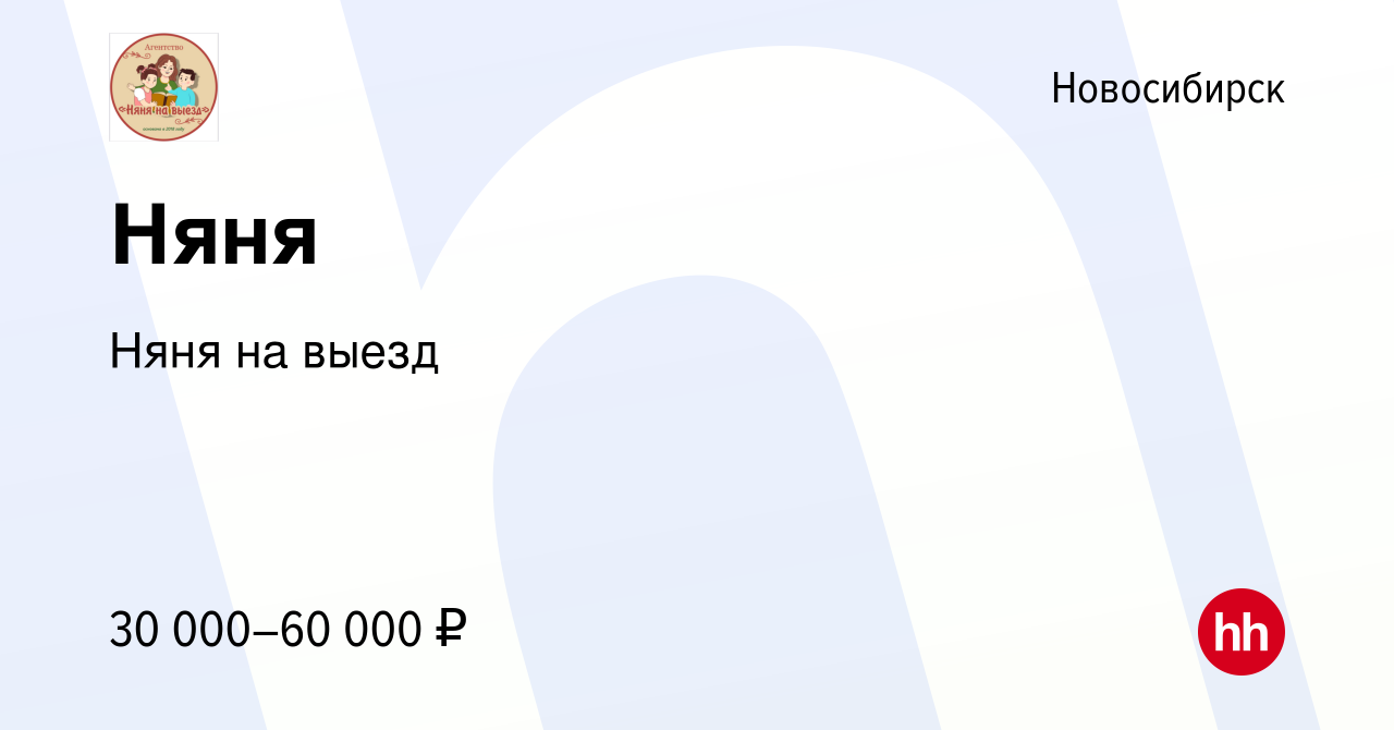 Вакансия Няня в Новосибирске, работа в компании Няня на выезд (вакансия в  архиве c 8 июня 2023)