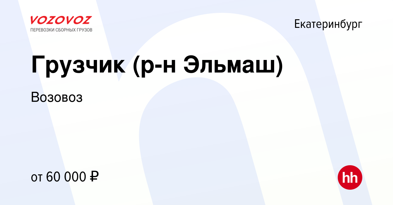 Вакансия Грузчик (р-н Эльмаш) в Екатеринбурге, работа в компании Возовоз  (вакансия в архиве c 4 марта 2024)