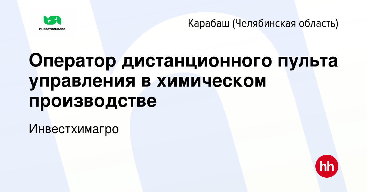 Вакансия Оператор дистанционного пульта управления в химическом  производстве в Карабаше (Челябинская область), работа в компании  Инвестхимагро (вакансия в архиве c 28 октября 2023)