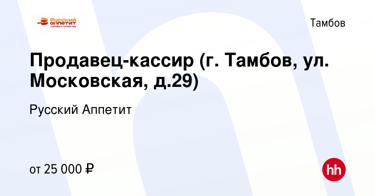 Вакансия Продавец-кассир (г. Тамбов, ул. Московская, д.29) в Тамбове, работа  в компании Русский Аппетит (вакансия в архиве c 4 сентября 2023)