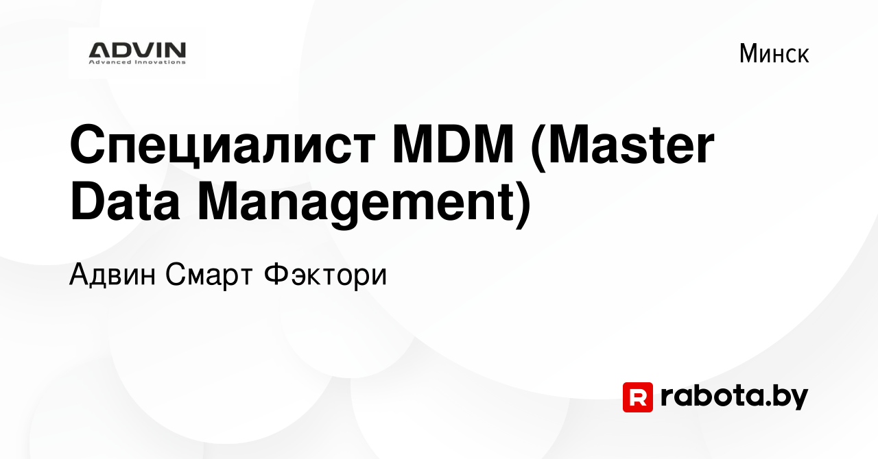 Вакансия Специалист MDM (Master Data Management) в Минске, работа в  компании Адвин Смарт Фэктори (вакансия в архиве c 8 июня 2023)