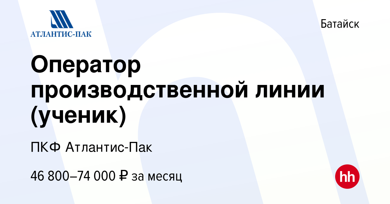 Вакансия Оператор производственной линии (ученик) в Батайске, работа в  компании ПКФ Атлантис-Пак (вакансия в архиве c 3 августа 2023)