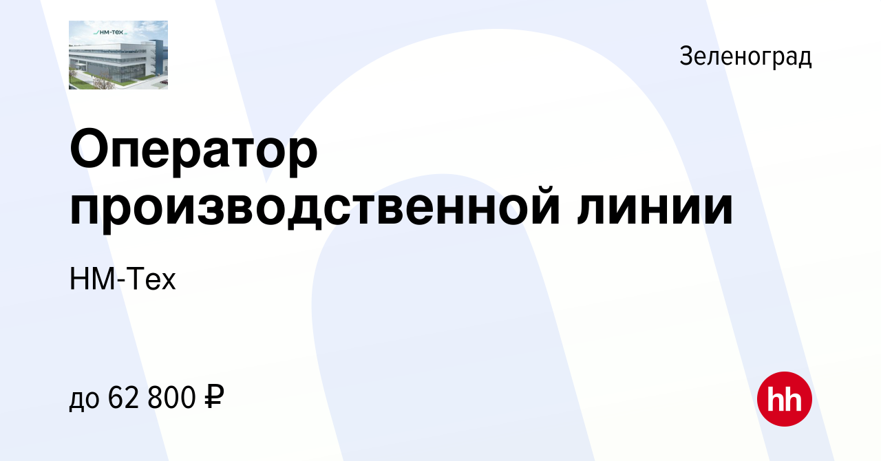 Вакансия Оператор производственной линии в Зеленограде, работа в компании  НМ-Тех (вакансия в архиве c 8 июня 2023)