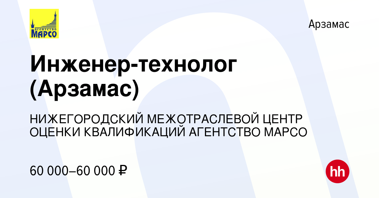 Вакансия Инженер-технолог (Арзамас) в Арзамасе, работа в компании  НИЖЕГОРОДСКИЙ МЕЖОТРАСЛЕВОЙ ЦЕНТР ОЦЕНКИ КВАЛИФИКАЦИЙ АГЕНТСТВО МАРСО  (вакансия в архиве c 30 июля 2023)