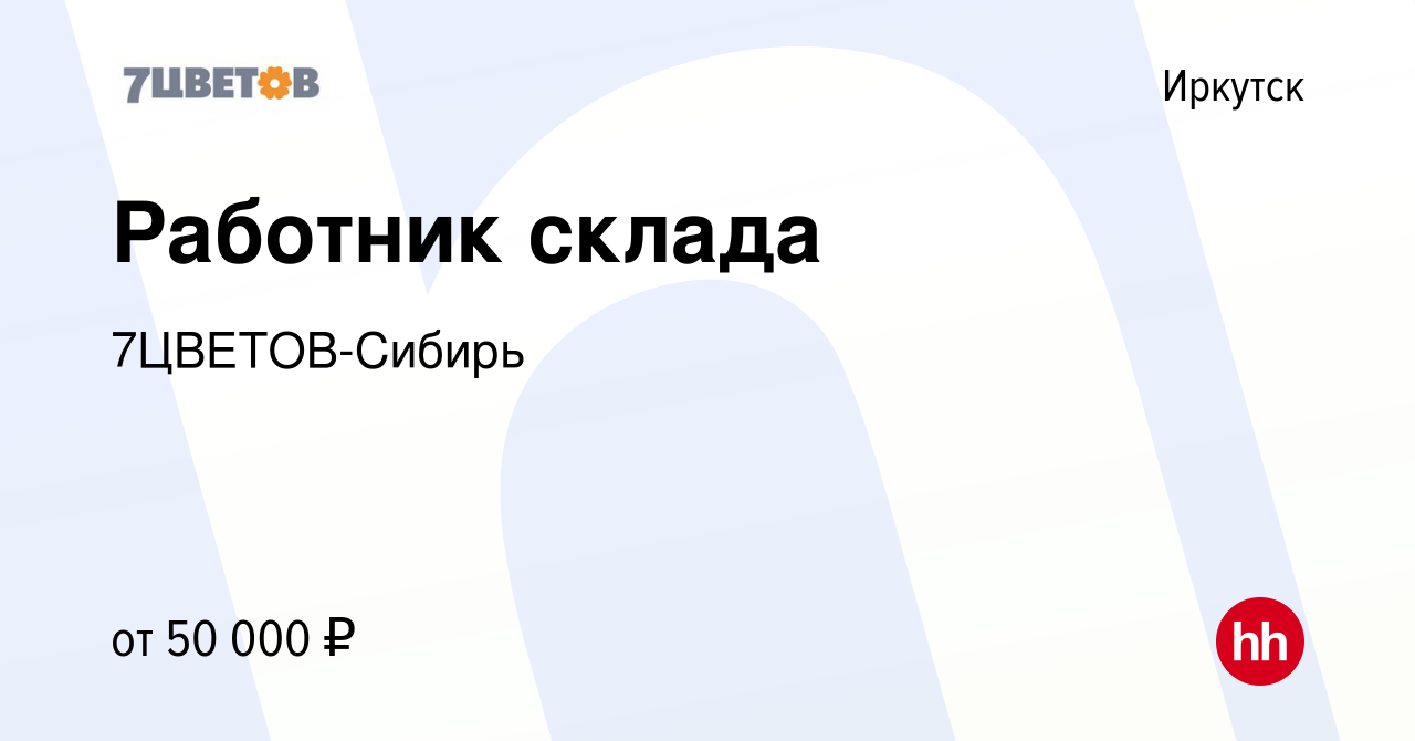 Вакансия Работник склада в Иркутске, работа в компании 7ЦВЕТОВ-Сибирь