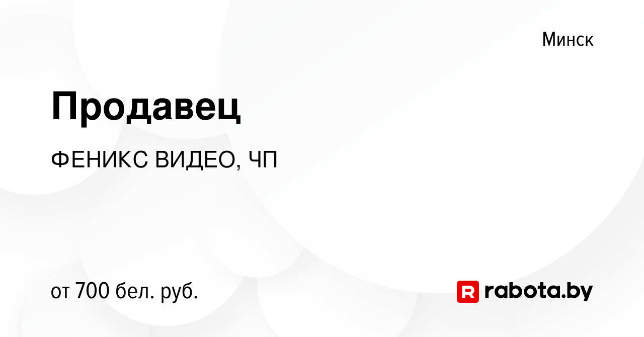 Вакансия Продавец в Минске, работа в компании ФЕНИКС ВИДЕО, ЧП (вакансия в  архиве c 8 июня 2023)