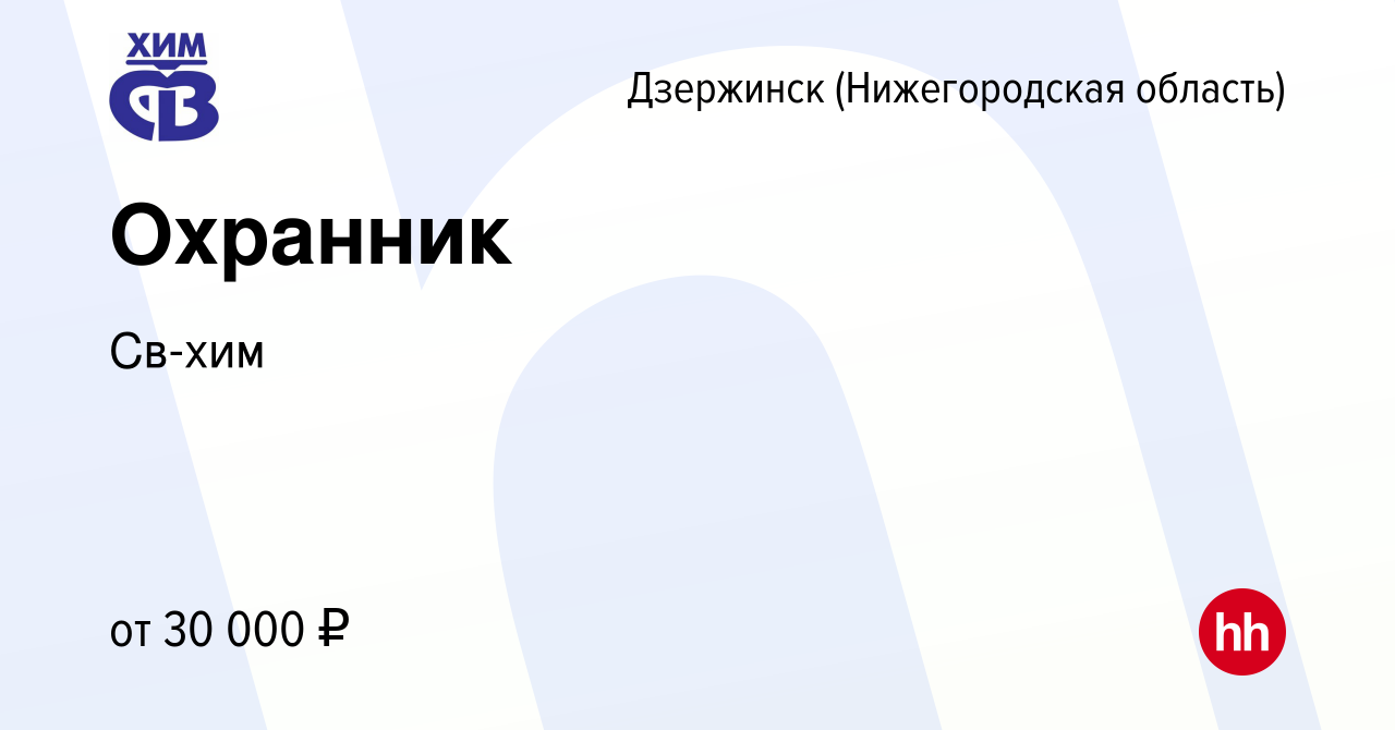 Вакансия Охранник в Дзержинске, работа в компании Св-хим (вакансия в архиве  c 26 октября 2023)