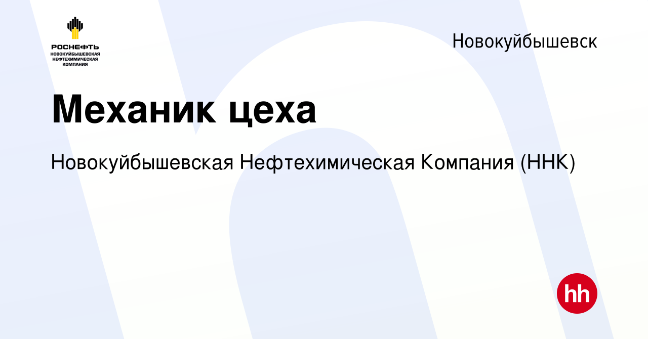 Вакансия Механик цеха в Новокуйбышевске, работа в компании Новокуйбышевская  Нефтехимическая Компания (ННК) (вакансия в архиве c 29 мая 2023)