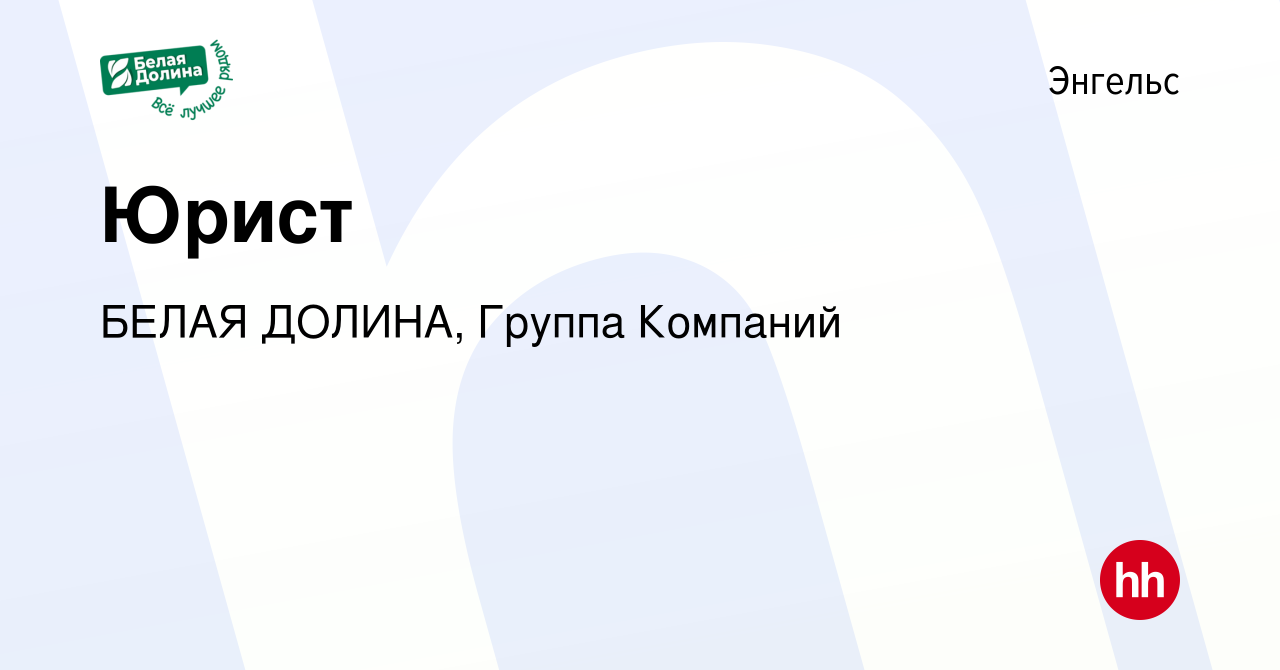 Вакансия Юрист в Энгельсе, работа в компании БЕЛАЯ ДОЛИНА, Группа Компаний  (вакансия в архиве c 8 июня 2023)