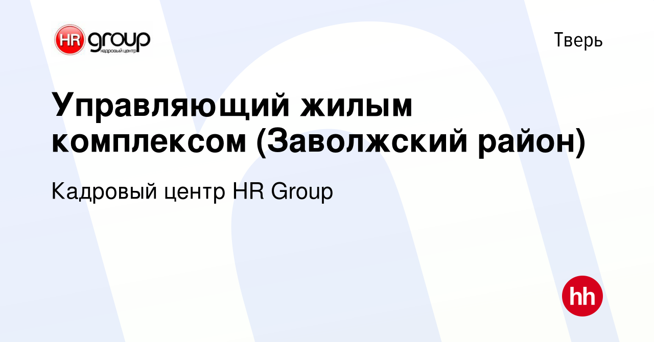 Вакансия Управляющий жилым комплексом (Заволжский район) в Твери, работа в  компании Кадровый центр HR Group (вакансия в архиве c 31 июля 2023)