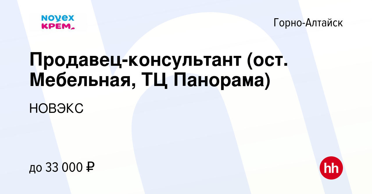 Вакансия Продавец-консультант (ост. Мебельная, ТЦ Панорама) в Горно-Алтайске,  работа в компании НОВЭКС (вакансия в архиве c 12 июня 2024)