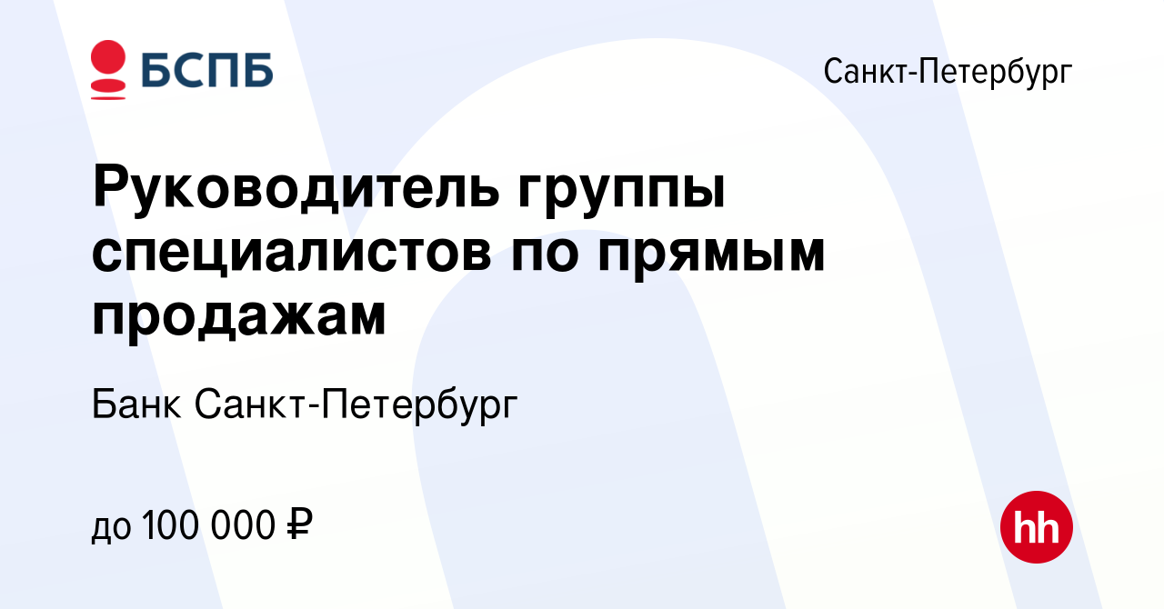 Вакансия Руководитель группы специалистов по прямым продажам в  Санкт-Петербурге, работа в компании Банк Санкт-Петербург (вакансия в архиве  c 9 сентября 2023)