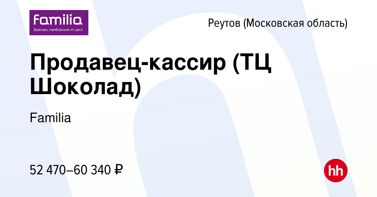 Вакансия Продавец-кассир (ТЦ Шоколад) в Реутове, работа в компании Familia  (вакансия в архиве c 22 сентября 2023)