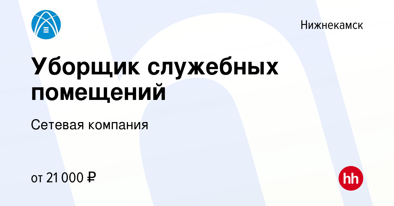 Вакансия Уборщик служебных помещений в Нижнекамске, работа в компании  Сетевая компания (вакансия в архиве c 8 июня 2023)