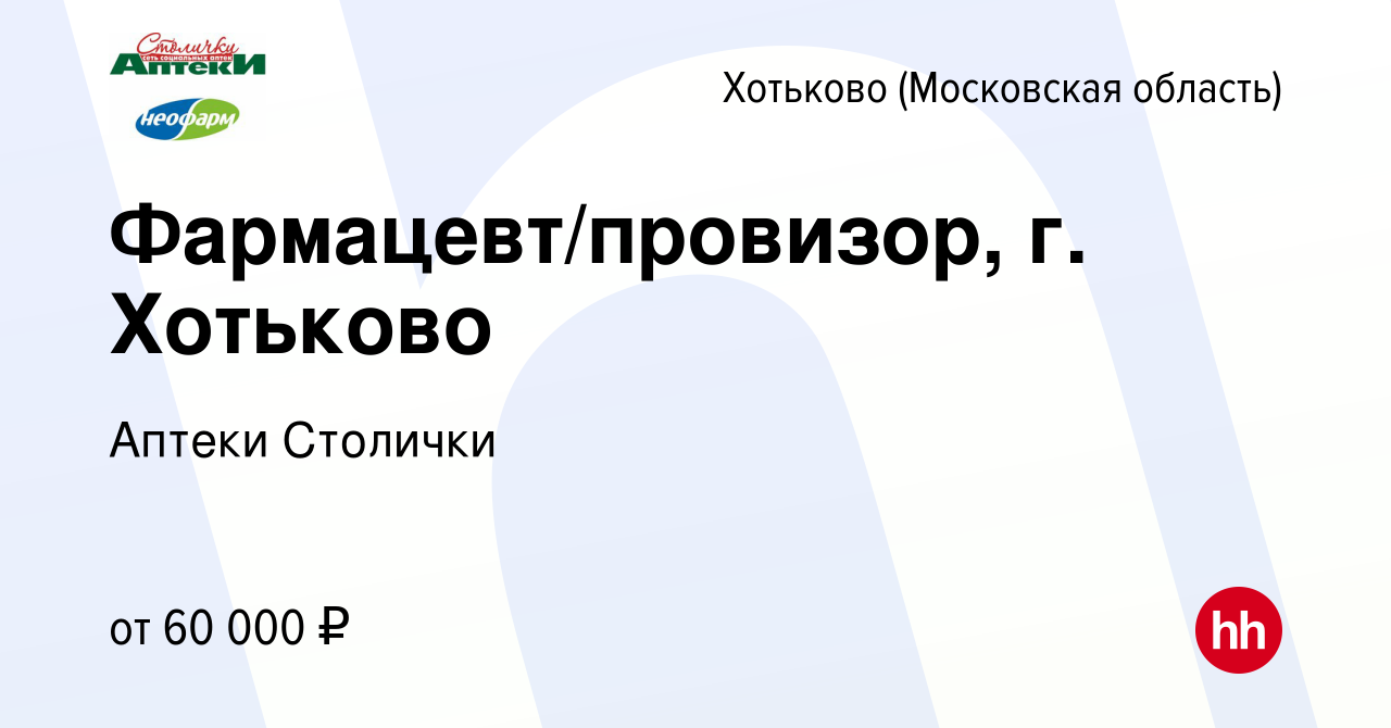 Вакансия Фармацевт/провизор, г. Хотьково в Хотьково, работа в компании  Аптеки Столички (вакансия в архиве c 1 августа 2023)