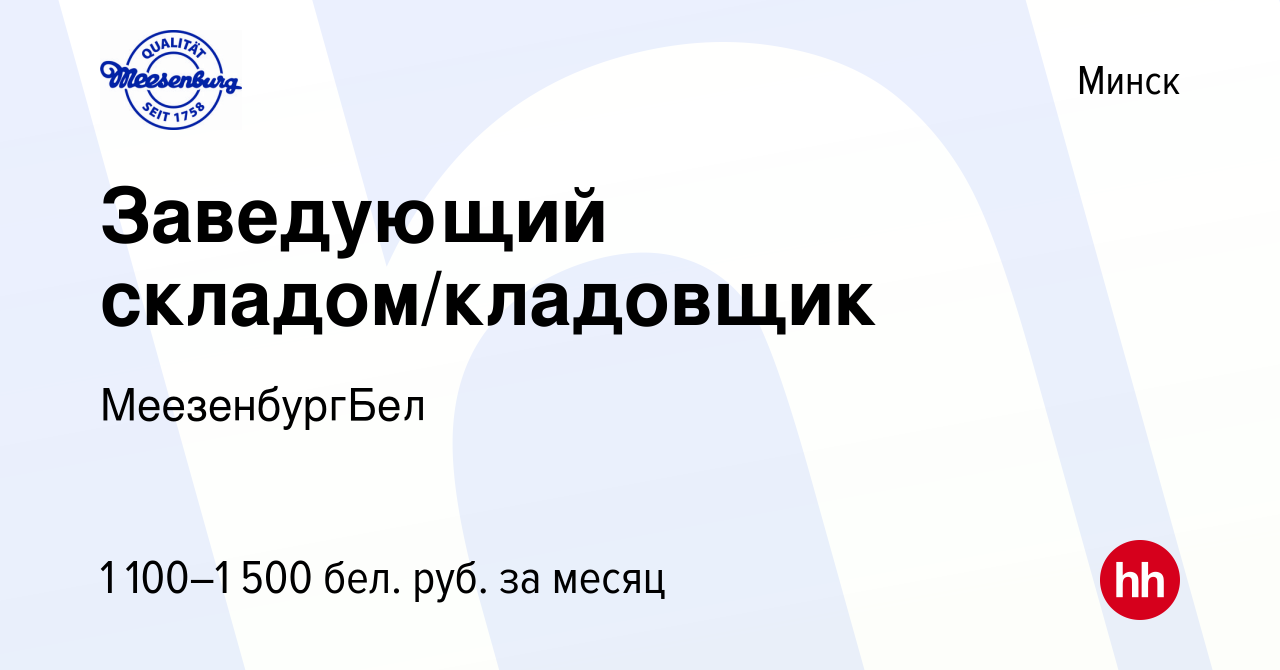 Вакансия Заведующий складом/кладовщик в Минске, работа в компании