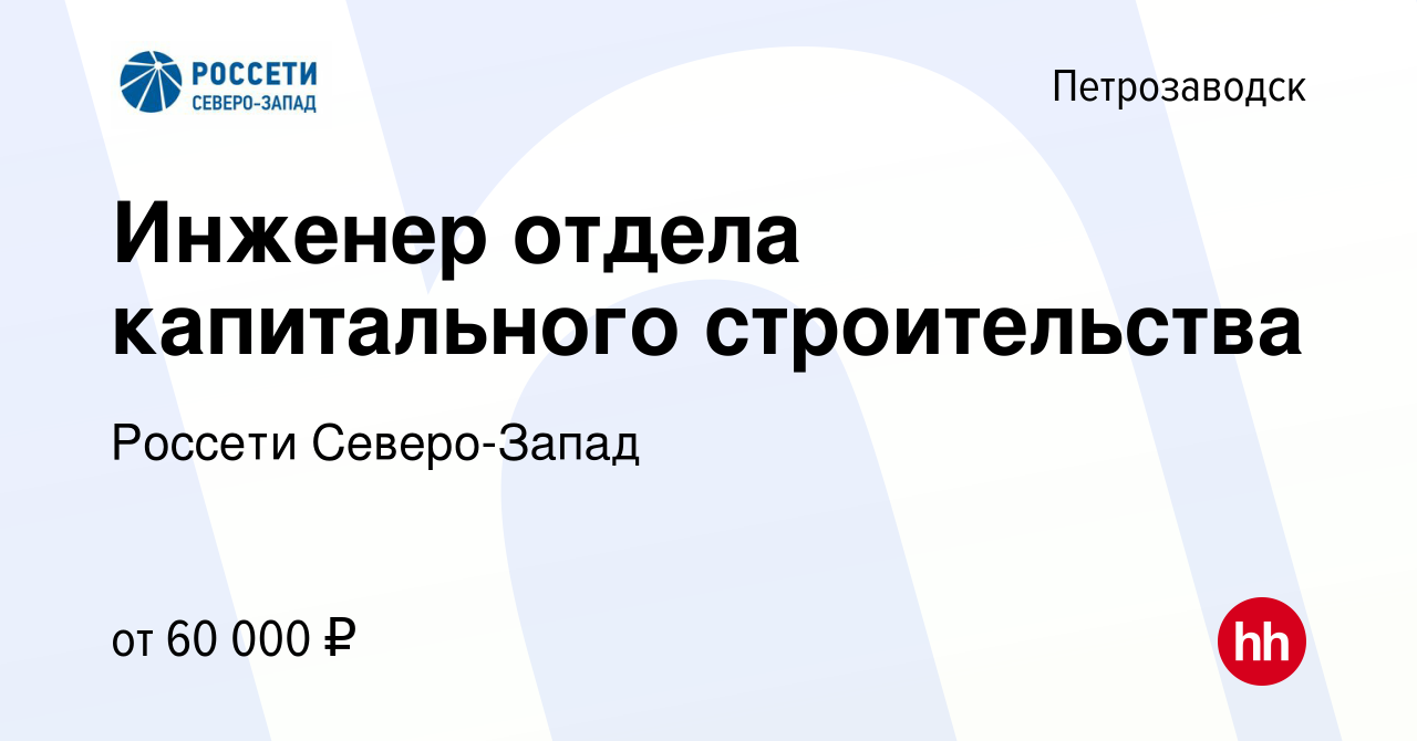 Вакансия Инженер отдела капитального строительства в Петрозаводске, работа  в компании Россети Северо-Запад (вакансия в архиве c 8 июня 2023)