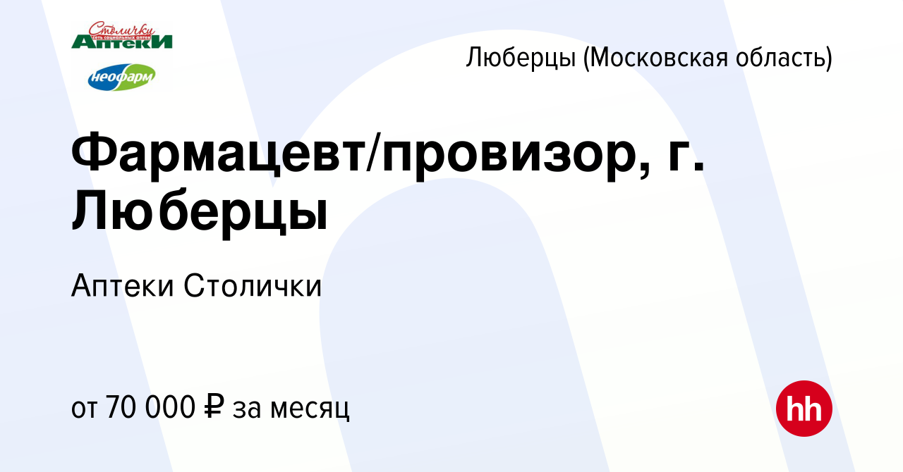 Вакансия Фармацевт/провизор, г. Люберцы в Люберцах, работа в компании  Аптеки Столички (вакансия в архиве c 1 августа 2023)