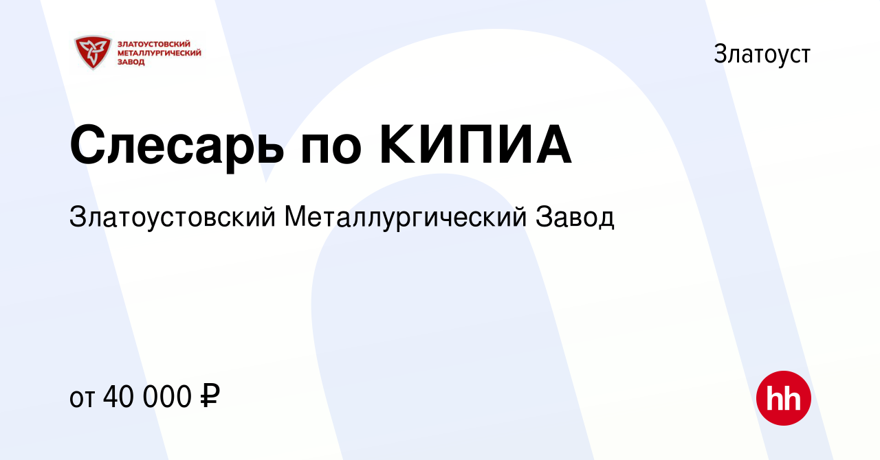 Вакансия Слесарь по КИПИА в Златоусте, работа в компании Златоустовский  Металлургический Завод