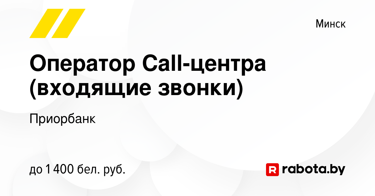 Вакансия Оператор Сall-центра (входящие звонки) в Минске, работа в компании  Приорбанк (вакансия в архиве c 26 июля 2023)