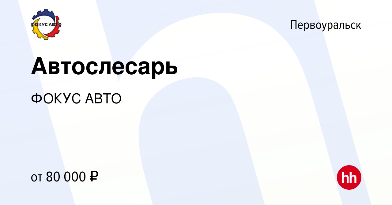 Вакансия Автослесарь в Первоуральске, работа в компании ГК Фокус-Авто  (вакансия в архиве c 29 августа 2023)