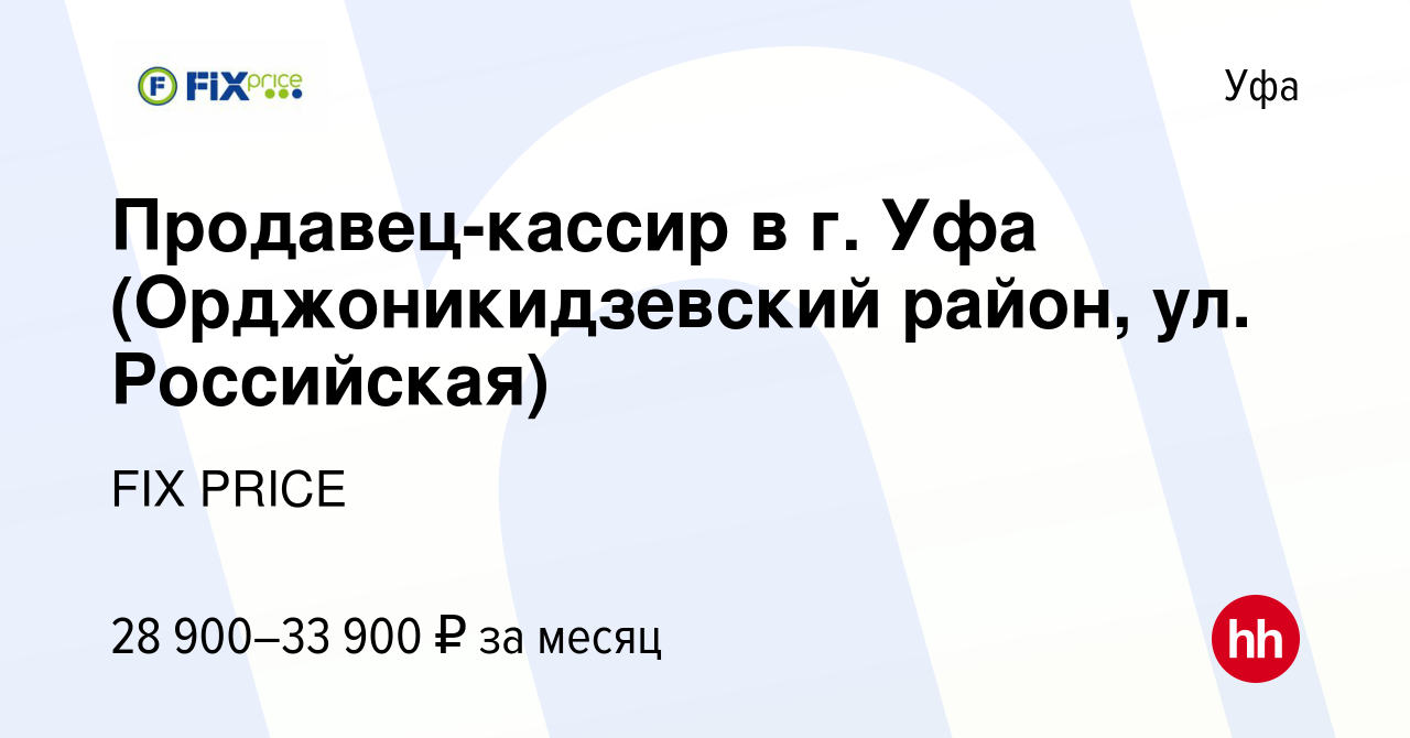 Вакансия Продавец-кассир в г. Уфа (Орджоникидзевский район, ул. Российская)  в Уфе, работа в компании FIX PRICE (вакансия в архиве c 20 июля 2023)