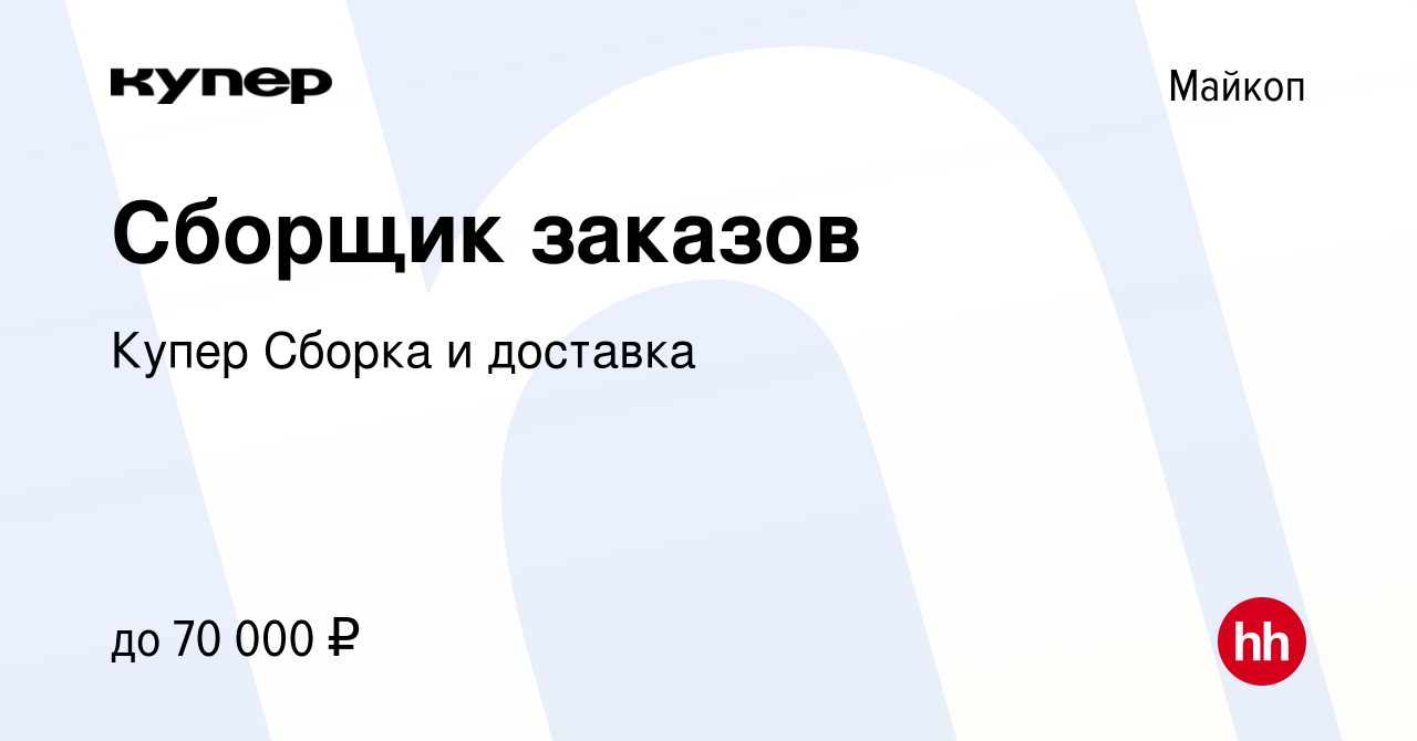 Вакансия Сборщик заказов в Майкопе, работа в компании СберМаркет Сборка и  доставка (вакансия в архиве c 9 января 2024)