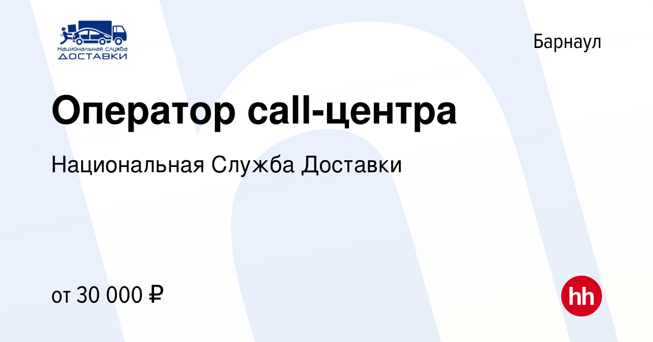 Вакансия Оператор call-центра в Барнауле, работа в компании Национальная  Служба Доставки (вакансия в архиве c 8 июня 2023)