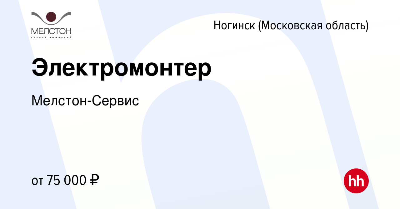 Вакансия Электромонтер в Ногинске, работа в компании Мелстон-Сервис  (вакансия в архиве c 4 июля 2023)