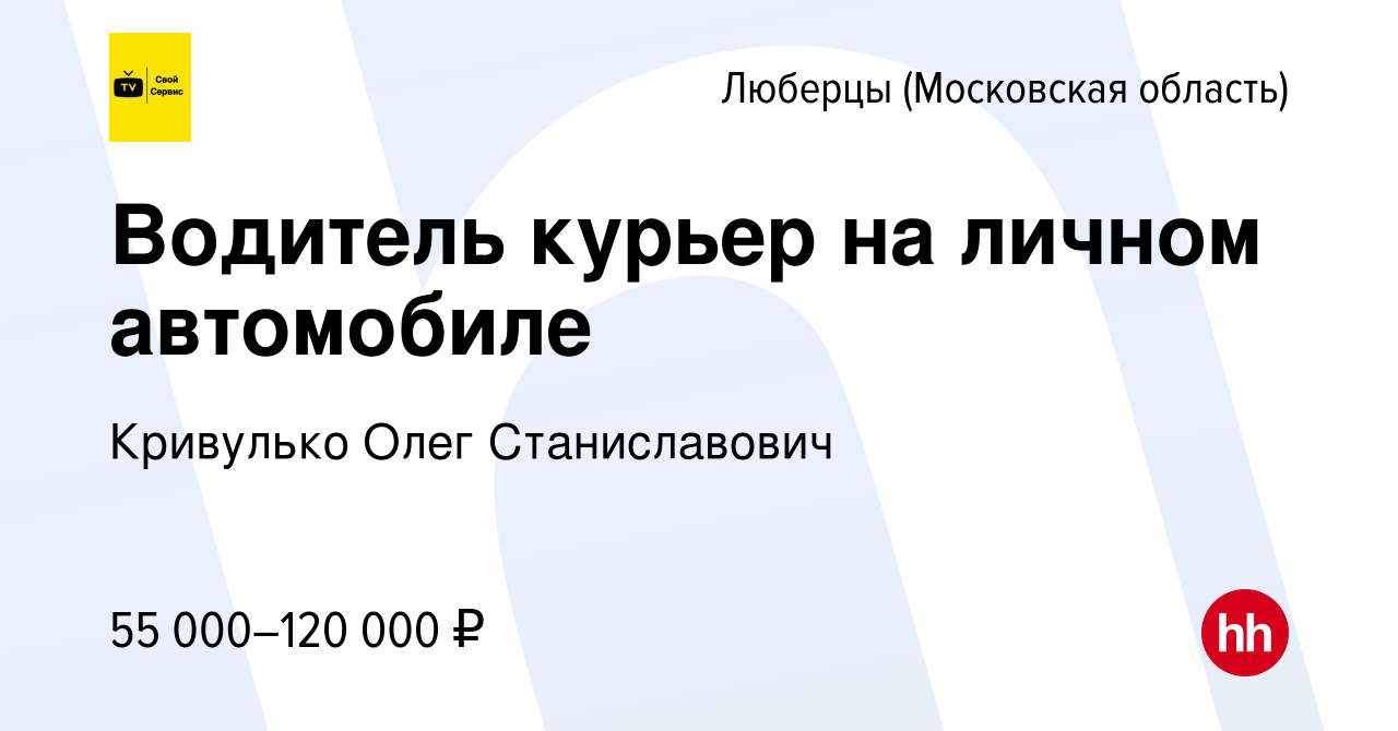 Вакансия Водитель курьер на личном автомобиле в Люберцах, работа в компании  Кривулько Олег Станиславович (вакансия в архиве c 8 июня 2023)