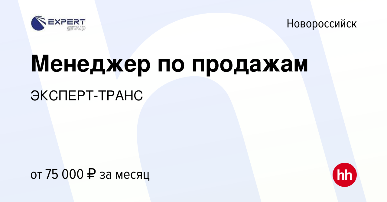 Вакансия Менеджер по продажам в Новороссийске, работа в компании  ЭКСПЕРТ-ТРАНС (вакансия в архиве c 8 июня 2023)