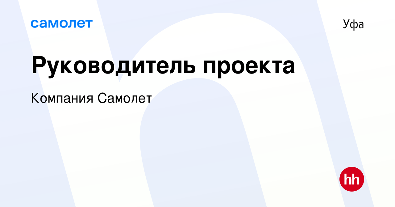 Вакансии руководитель проекта уфа