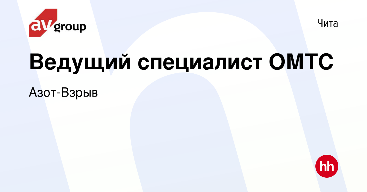 Вакансия Ведущий специалист ОМТС в Чите, работа в компании Азот-Взрыв  (вакансия в архиве c 15 июня 2023)