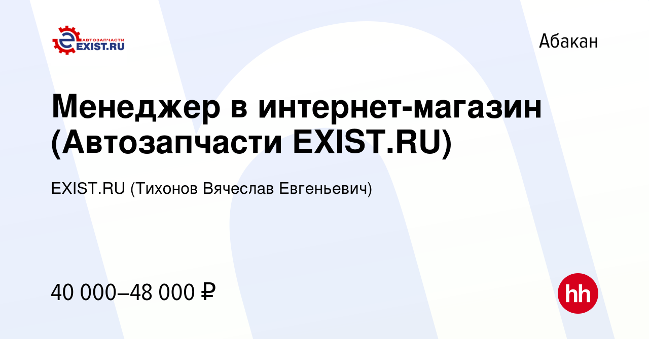 Вакансия Менеджер в интернет-магазин (Автозапчасти EXIST.RU) в Абакане,  работа в компании EXIST.RU (Тихонов Вячеслав Евгеньевич) (вакансия в архиве  c 8 июня 2023)